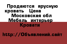 Продаются 2ярусную кровать › Цена ­ 13 000 - Московская обл. Мебель, интерьер » Кровати   